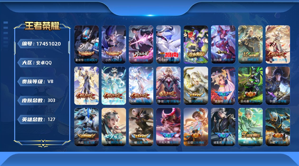 王者荣耀账号安卓QQ127英雄-303皮肤-[]125英雄-303皮肤-V8-2典藏3珍品传说24传说 发育路45段 中