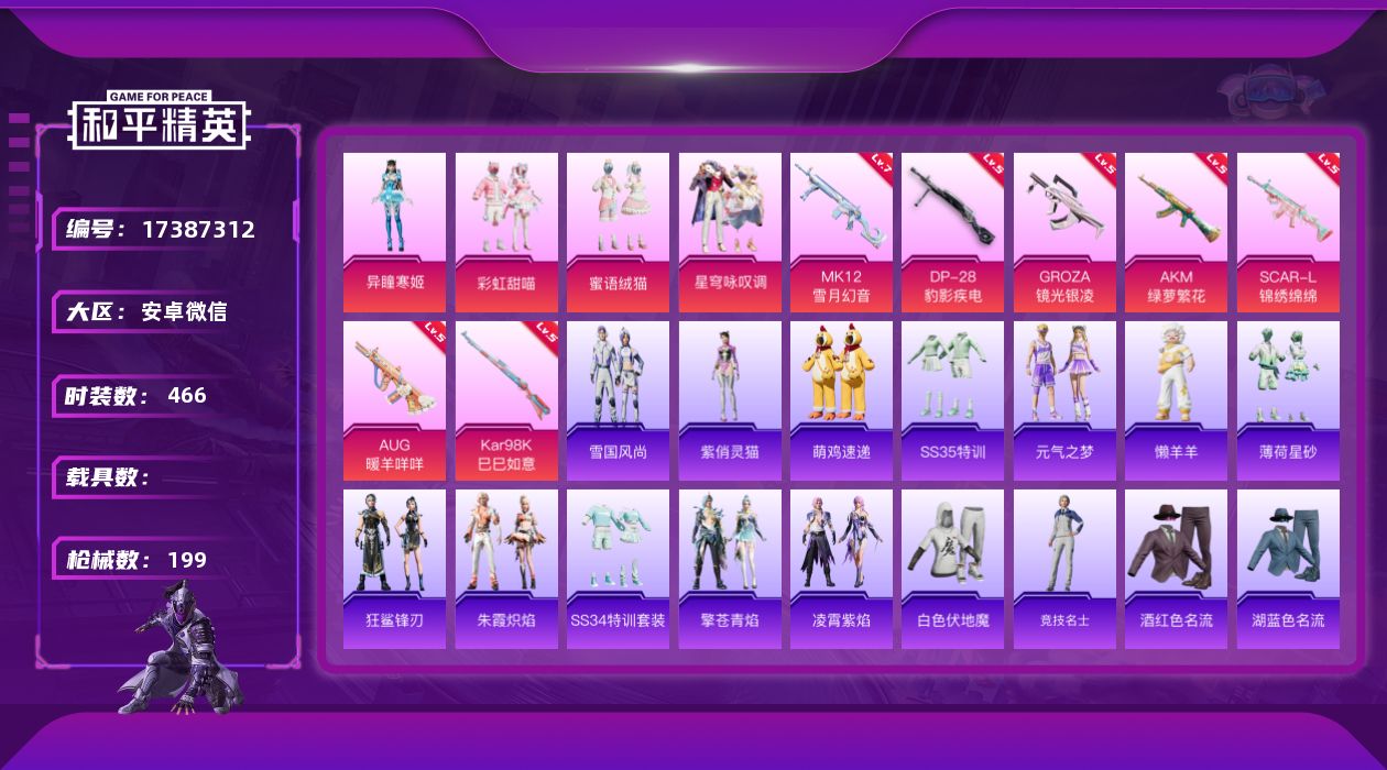 和平精英账号安卓微信[17387312]4粉装 7特效枪 13印记 可二次 可修改实名 
【热门装扮】异瞳寒姬,星穹咏叹