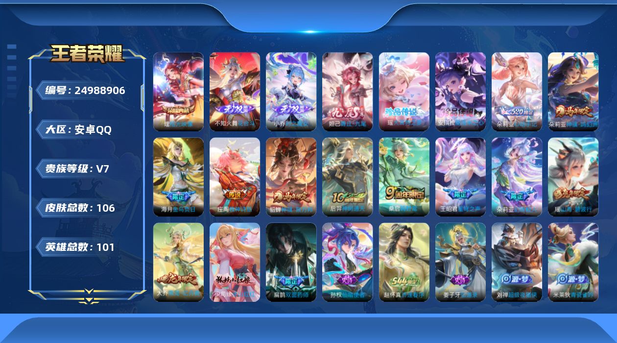 王者荣耀账号安卓QQ贵族7 荣耀典藏1 无双3 珍品传说2 传说皮肤8 史诗皮肤35 皮肤数量106 皮肤价值:92000 英雄101 至尊星耀III 总场次1939