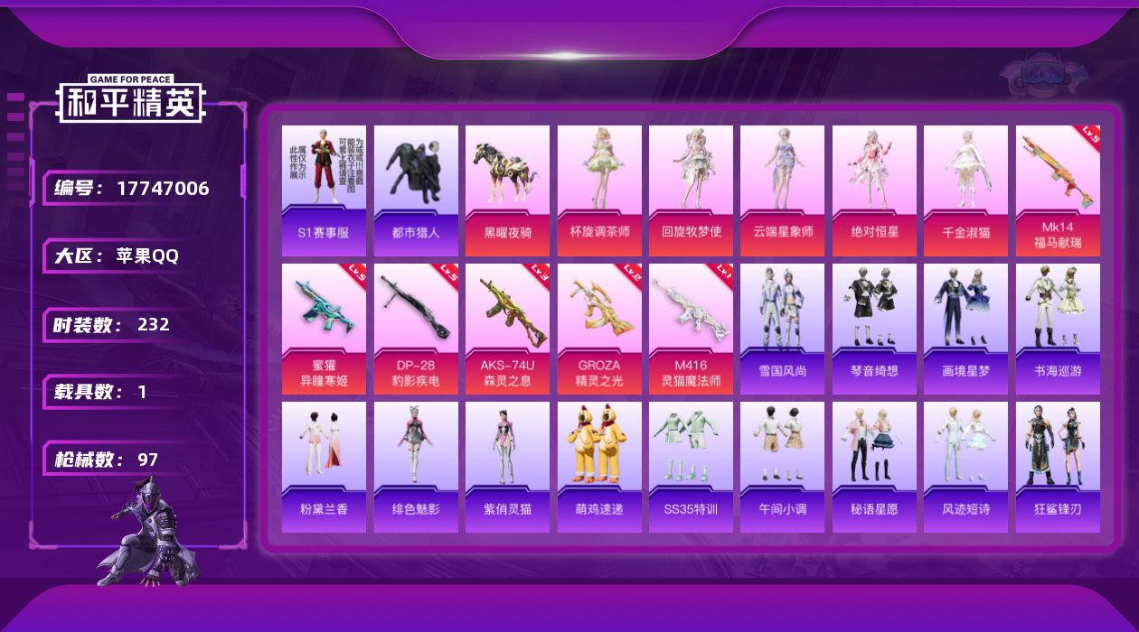 和平精英账号苹果QQ[17747006]3粉装 7特效枪 1载具 4印记 可二次 可修改实名 
【热门装扮】千金淑猫,云