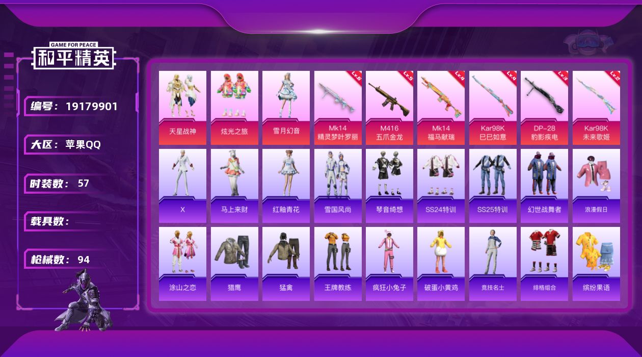 和平精英账号苹果QQ[19179901]苹果 手Q-3粉装-6特效枪-0载具-1粉色飞行器-25885热力值-1王牌印记-57套装-94枪皮
【粉色套装】：粉装-天星战神，粉装-炫光之旅，粉装-雪月幻音
【粉色枪皮等级】