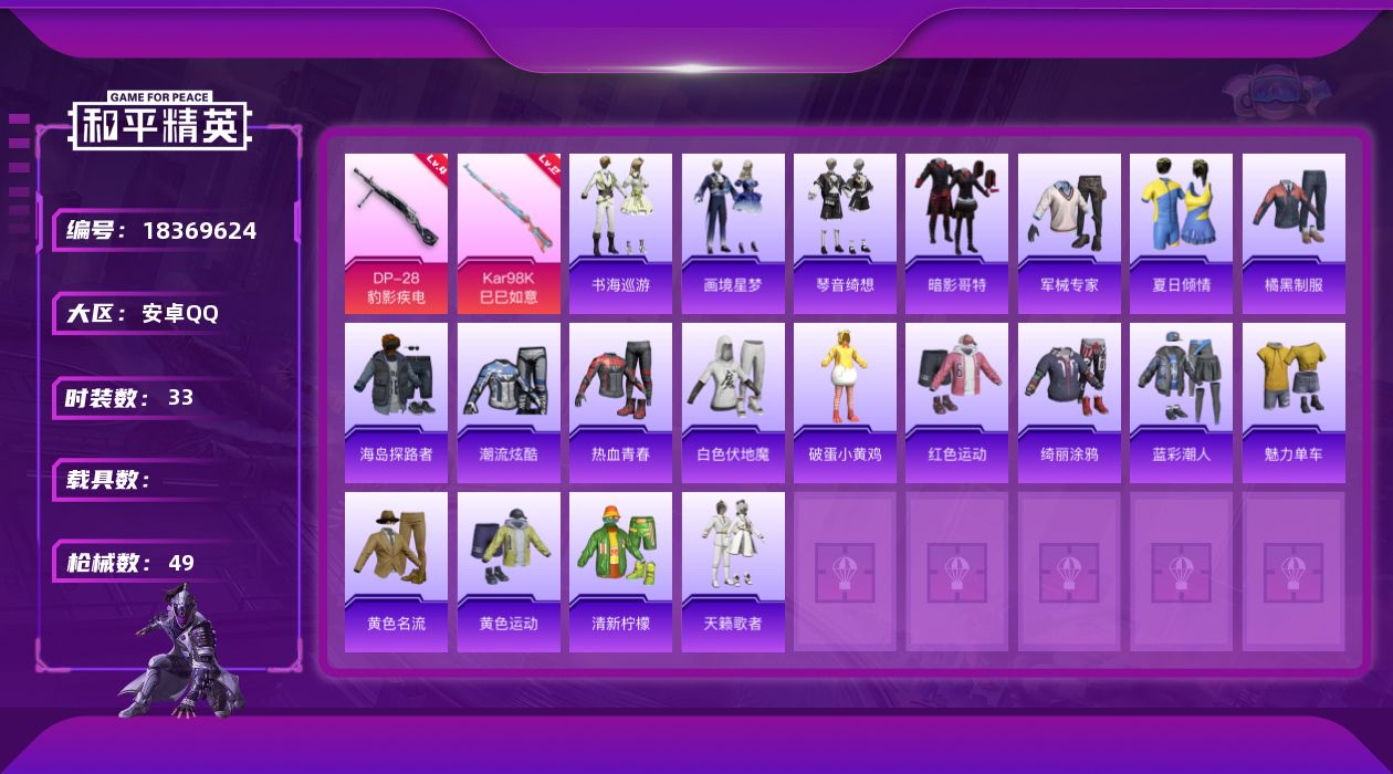 和平精英账号安卓QQ[18369624]安卓 手Q-0粉装-5特效枪-0载具-0粉色飞行器-10979热力值-1王牌印记-33套装-49枪皮
【热门品类】：套装-暗影哥特
【粉色枪皮等级】：ACE32-萌骑漫游(二级)，