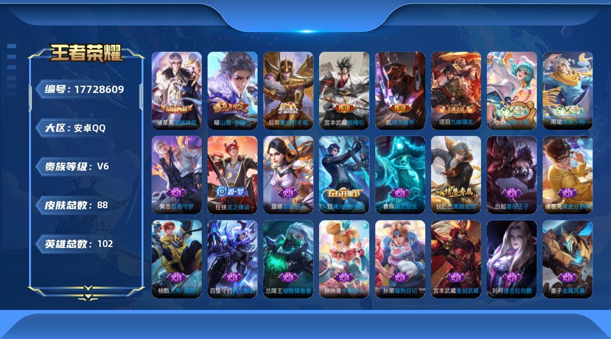 王者荣耀账号安卓QQ[17728609]安卓Q-88皮肤-1典藏皮肤-4传说-22史诗
【荣耀典藏】：诸葛亮星域神启
【传说皮肤】：宫本武藏惊梅引，曜山海苍雷引，铠绛天战甲，后羿黄金射手座
【限定皮肤】：姜子牙天穹之誓，