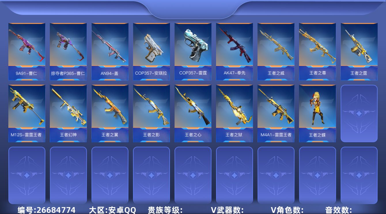 枪战王者账号安卓QQABC1687/安卓QQ/钱包已注销/贵族7/209V/24角色/225万化/1至尊1同框/王者武器