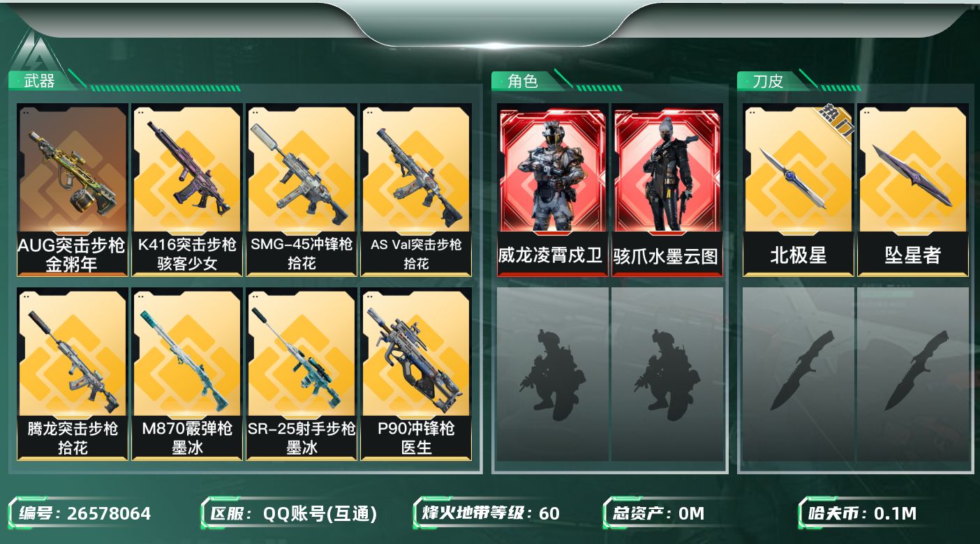 三角洲行动账号QQ[26578064]总资产:144M 2干员外观 2近战传说 20传说枪械 哈夫币:101000K 