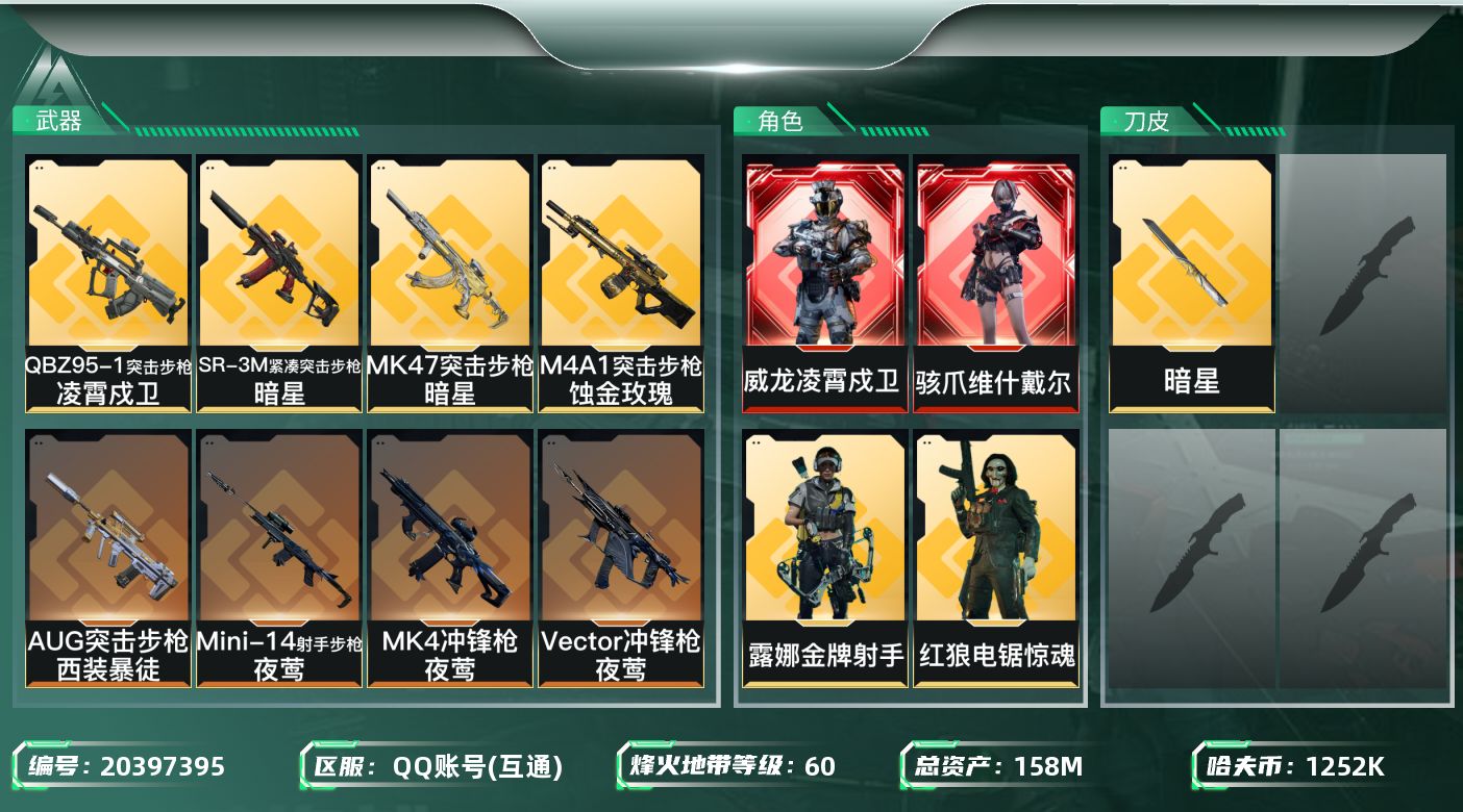 三角洲行动账号QQ【5865】158m总资产-1252k哈夫币-60烽火等级-黄金-5战场等级-无军衔
【干员外观】：