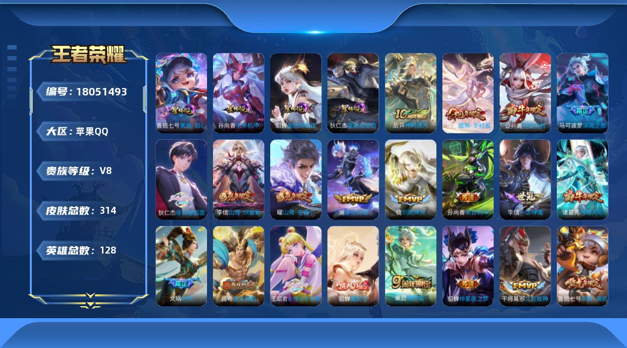 王者荣耀账号苹果QQ128英雄-314皮肤-V8-31传说 中路50段 金标妲己 金标海月 金标上官婉儿 4星传说 寅虎