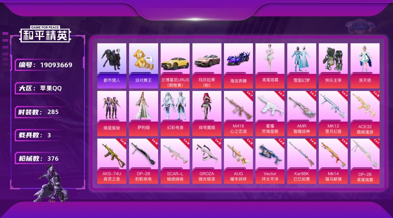 和平精英账号苹果QQ[19093669]苹果手Q-8粉装-14特效枪-3载具-4粉色飞行器-118417热力值-22王牌印记-285套装-376枪皮
【热门品类】：粉装-雪国幻梦，套装-浪漫天命，套装-都市猎人，套装-派