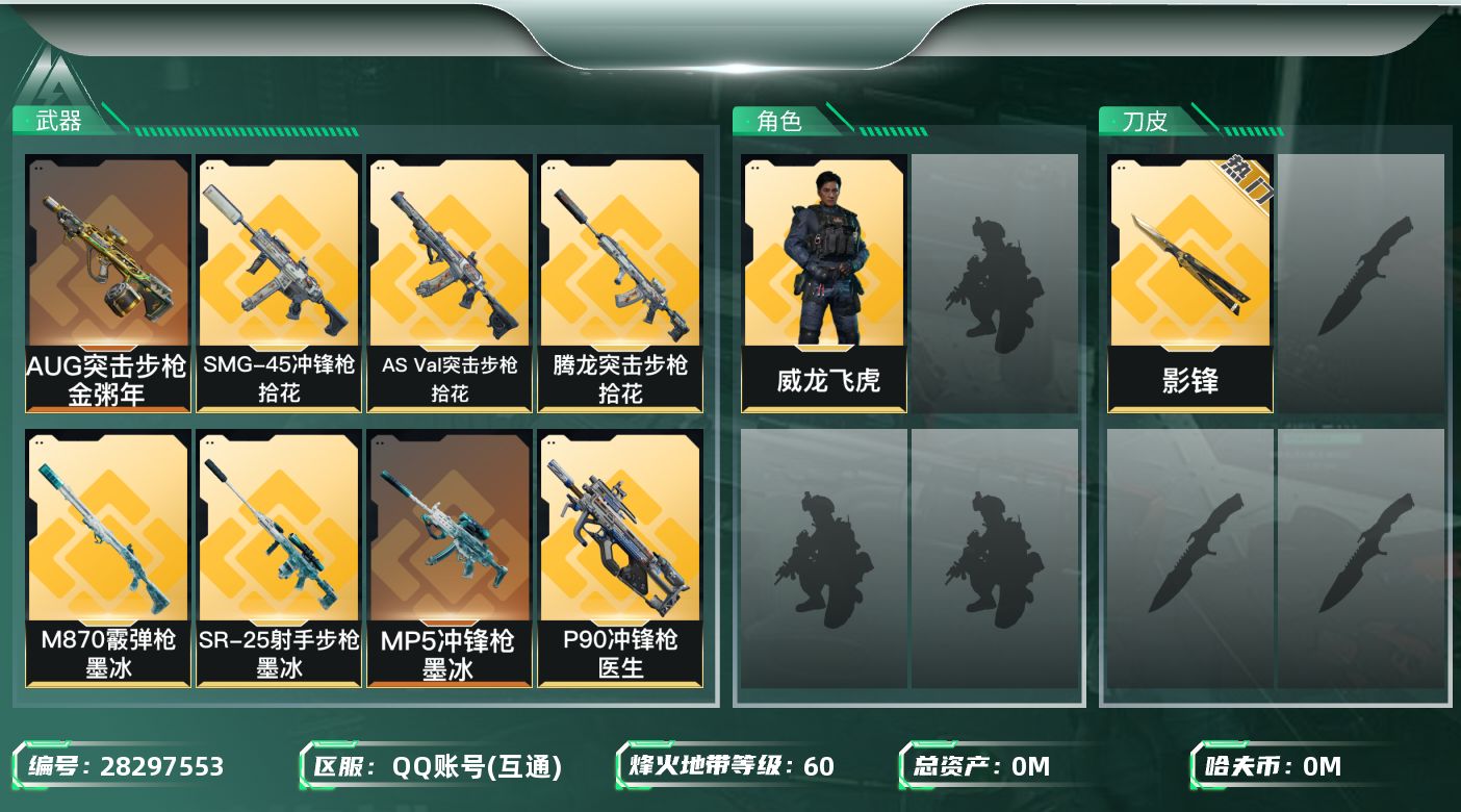 三角洲行动账号QQ[]总资产:29.8M 1干员外观 1近战传说 13传说枪械 哈夫币:2.382K 不可二次 不可修