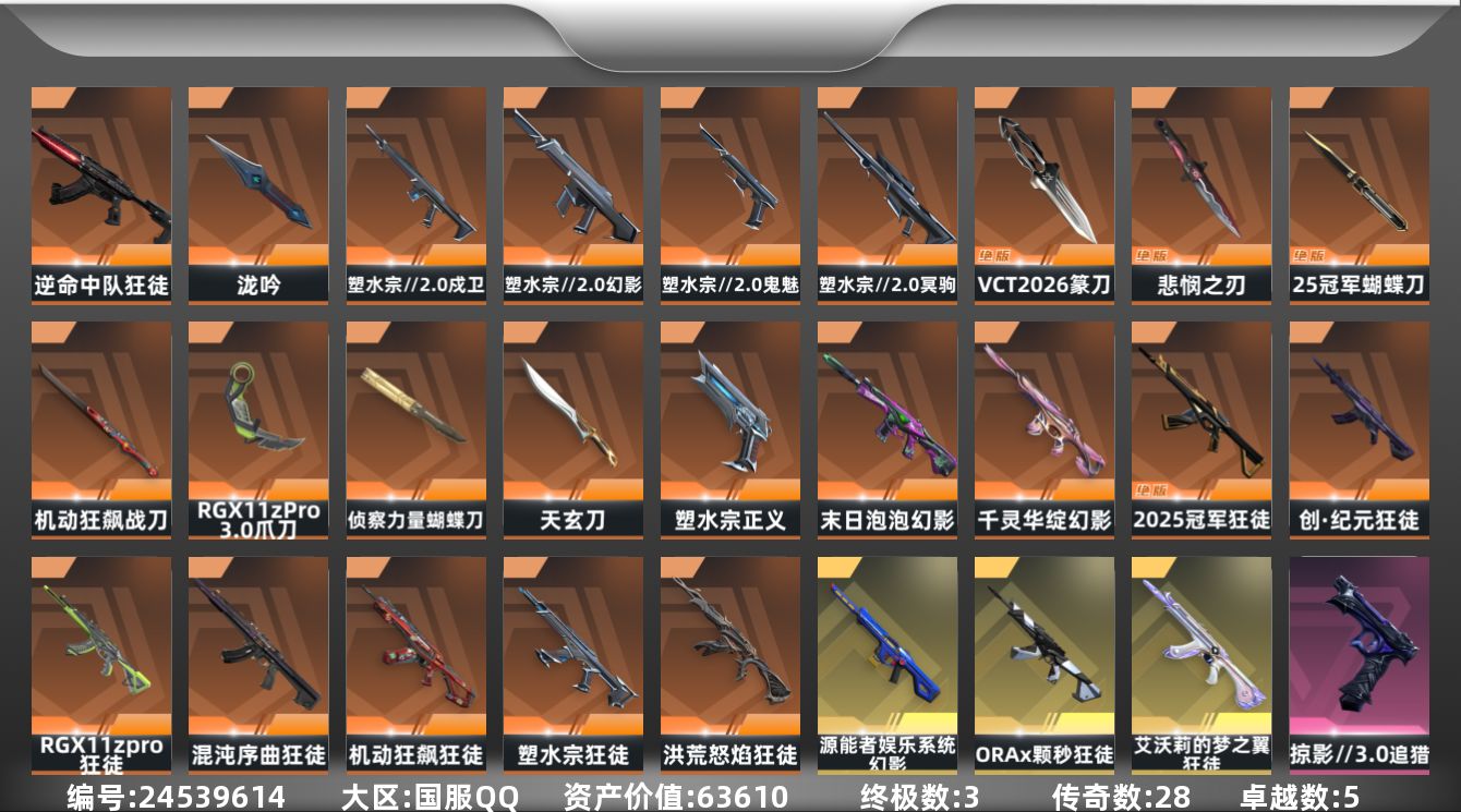 无畏契约账号QQ[24539614]【放心购: 自带包赔 售后无忧】库存价值63610 限定25冠军套 怜悯 VCT