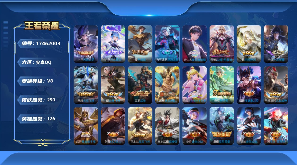 王者荣耀账号安卓QQ[17462003]安卓Q-V8-最强王者段位-126英雄-290皮肤-1典藏皮肤-1无双-22传说-71史诗
【英雄全皮】：戈娅全皮，影全皮
【荣耀典藏】：小乔天鹅之梦
【无双皮肤】：小乔时之魔女
