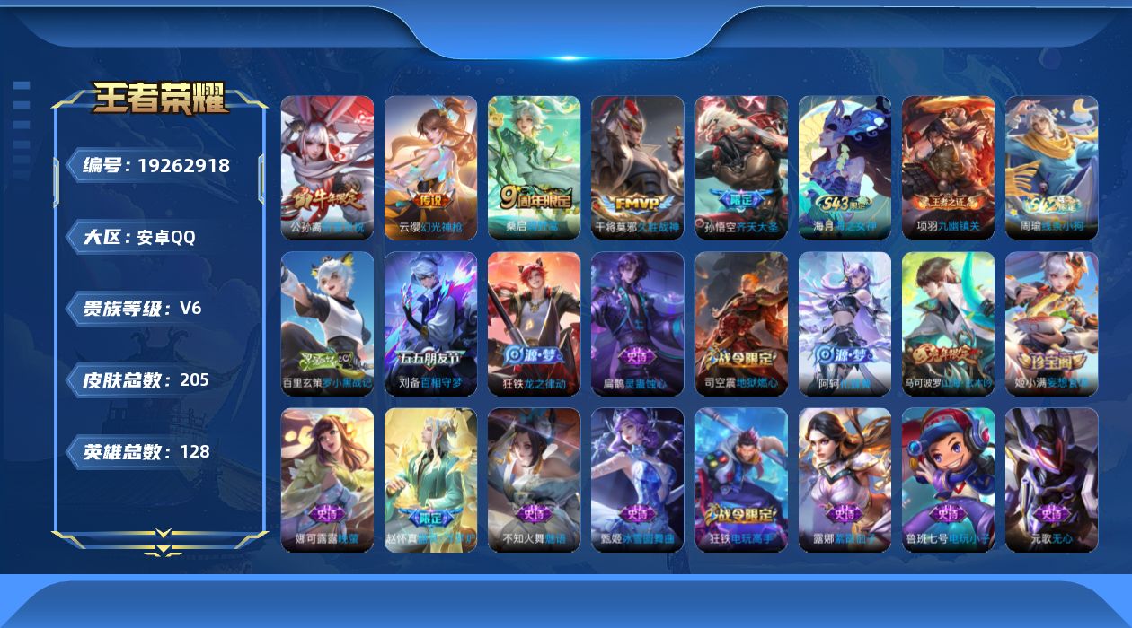 王者荣耀账号安卓QQ[19262918]安卓Q-V6-至尊星耀III段位-128英雄-205皮肤-5传说-57史诗
【传说皮肤】：云缨幻光神枪，桑启鸣野蒿，孙悟空齐天大圣，公孙离祈雪灵祝，干将莫邪久胜战神
【限定皮肤】：