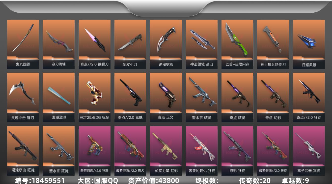 无畏契约账号QQ[18459551]20橙皮 9紫皮 93皮肤 28英雄 137卡面 1220已用源晶 未定级段位 