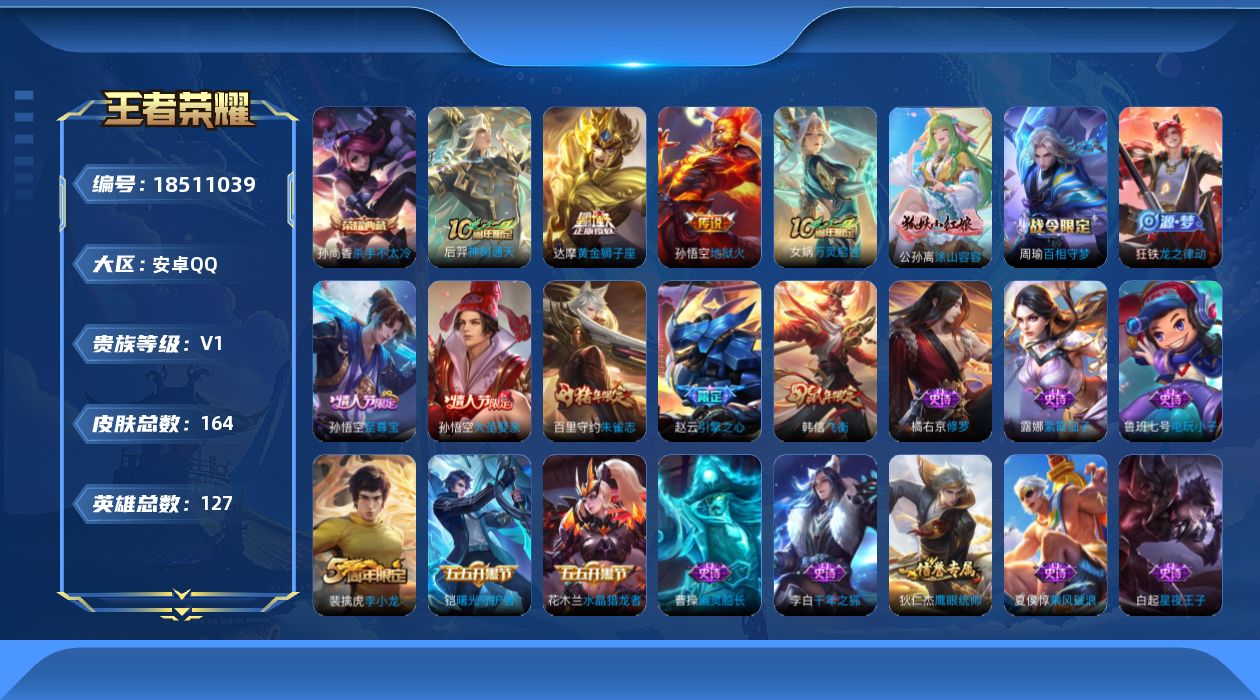 王者荣耀账号安卓QQ[18511039]可二次【特价出售/店主推荐】：安卓Q-V7-永恒钻石II段位-126英雄-164皮肤-1典藏皮肤-3传说-39史诗
【英雄全皮】：孙权全皮
【荣耀典藏】：孙尚香杀手不太冷
【传说皮