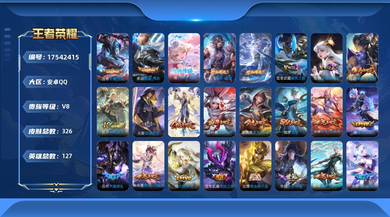 王者荣耀账号安卓QQ127英雄-326皮肤--V8-2典藏3珍品传说32传说 2星传说 幽冥之眼 金色仲夏夜【全皮英雄】