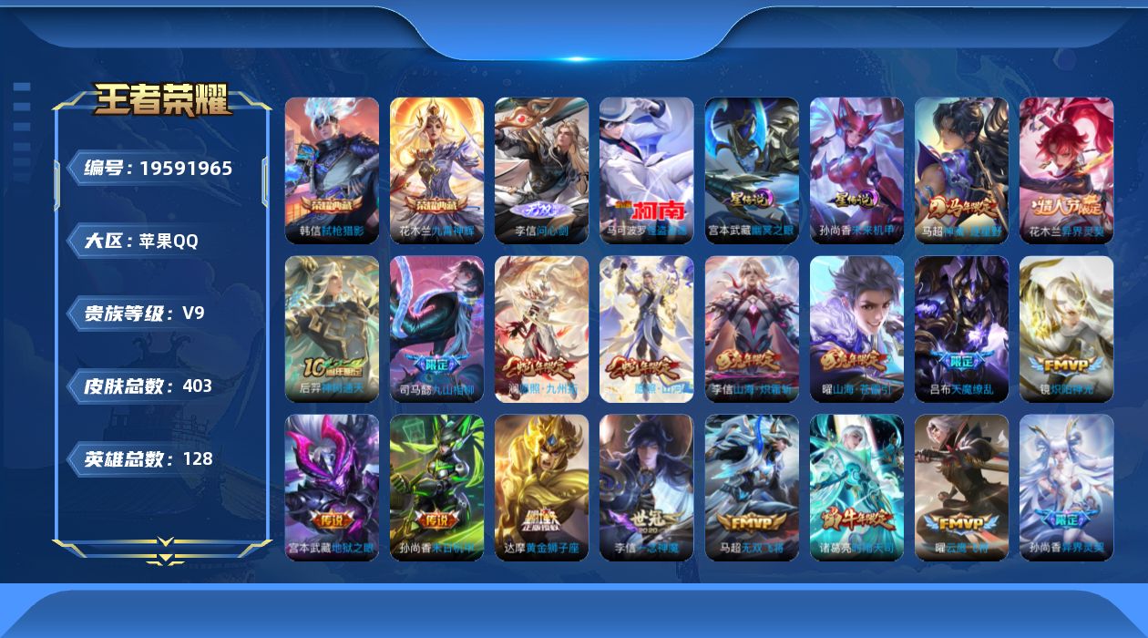 王者荣耀账号苹果QQ128英雄-403皮肤--V9-2典藏1无双1珍品传说29传说 打野38段 对抗路33段 2星传说 