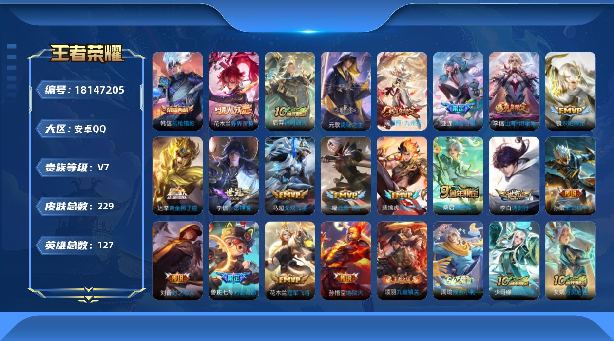 王者荣耀账号安卓QQ[18147205]安卓Q-V7-最强王者段位-127英雄-229皮肤-1典藏皮肤-19传说-71史诗
【英雄全皮】：元歌全皮
【荣耀典藏】：韩信弑枪猎影
【传说皮肤】：花木兰异界灵契，后羿神树通天，
