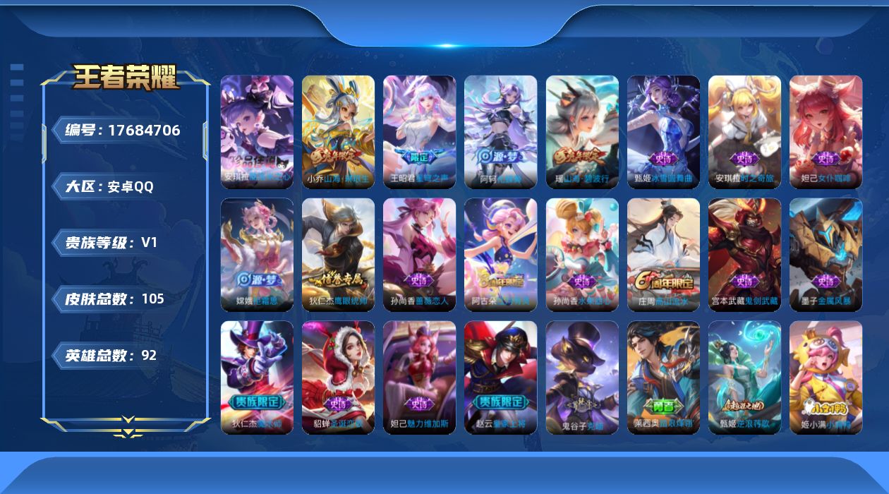 王者荣耀账号安卓QQ[17684706]【5173】安卓Q-V0-尊贵铂金I段位-92英雄-105皮肤-1珍品传说-2传说-17史诗
【珍品传说】：安琪拉酷洛米之心
【传说皮肤】：小乔山海琳琅生，王昭君星穹之声
【限定皮