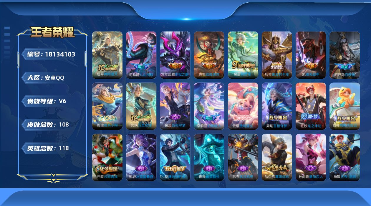 王者荣耀账号安卓QQ[18134103]安卓Q-V6-最强王者段位-118英雄-108皮肤-7传说-26史诗
【英雄全皮】：孙权全皮
【传说皮肤】：后羿神树通天，司马懿九山相柳，桑启鸣野蒿，典韦战鼓燎原，铠绛天战甲，后羿