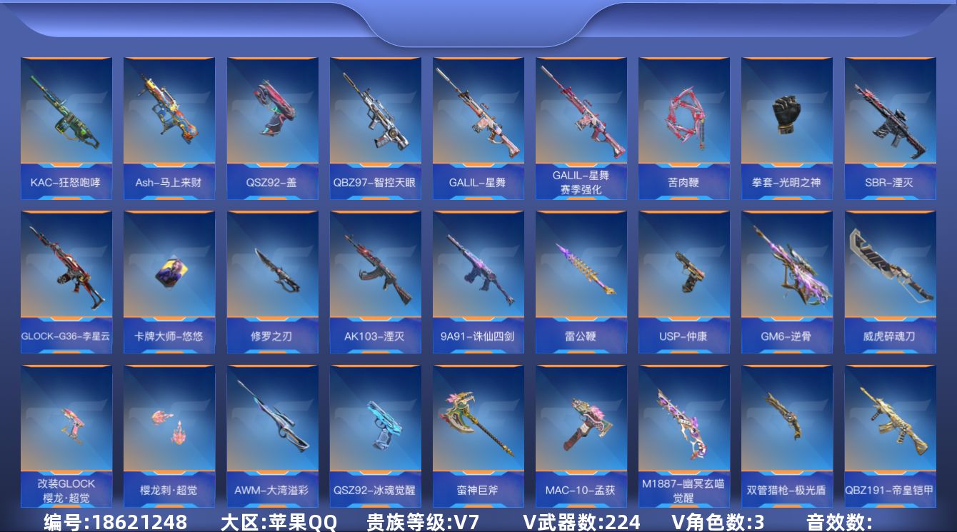 枪战王者账号苹果QQ[]V7 25王者武器 224英雄武器 3英雄角色 可二次 可修改实名 
【v武器】沙鹰-修罗-现代金属,刘易斯-星际方舟觉醒,9A91-天神,AK47-谜城烟火,HK417-朱雀,AWM-指南针觉醒