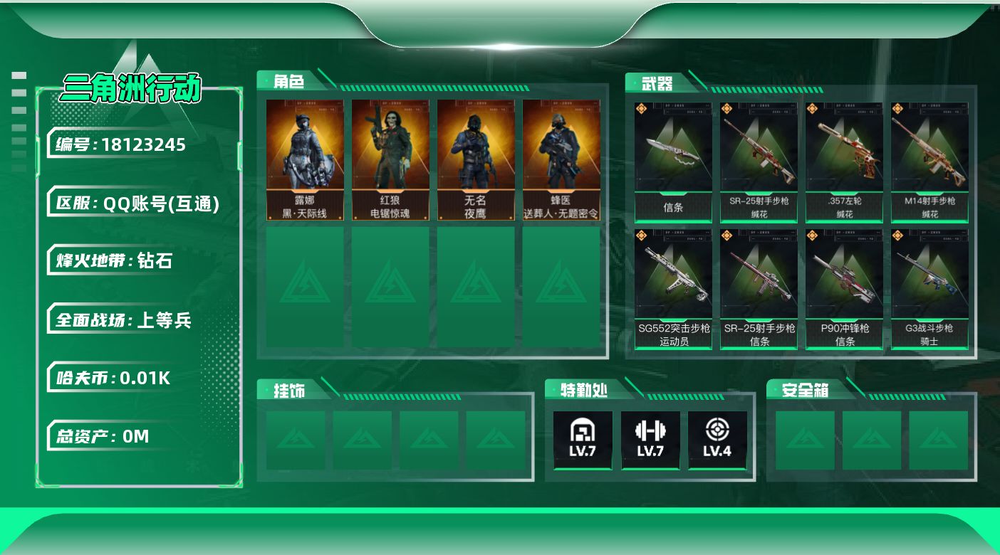 三角洲行动账号QQ[18123245]总资产:163.7M 4干员外观 1近战传说 24传说枪械 哈夫币:16.879