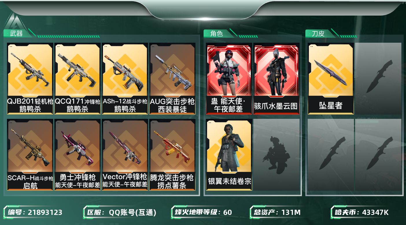 三角洲行动账号QQ【SJZEHC1431】EHC50178
12aw/六套/维什戴尔/水墨云图/坠星者
131m总资产