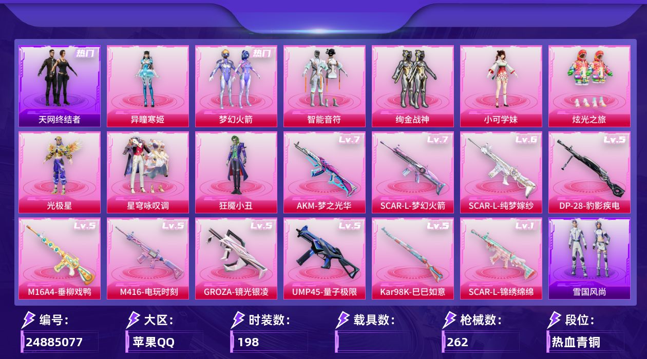 和平精英账号苹果QQ"苹果Q-ss16 ss19 ss20 ss21 ss22 ss23 ss24战神框4稀有9粉装10