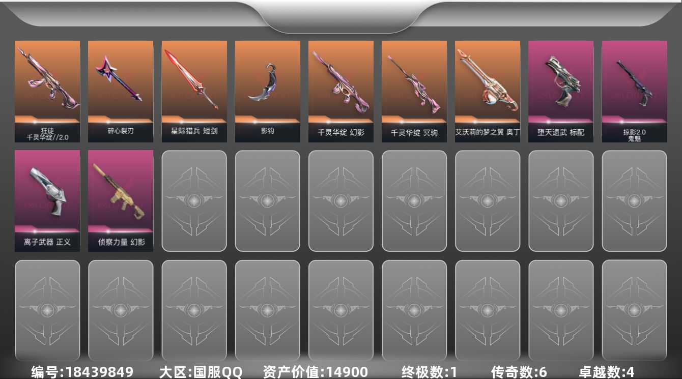 无畏契约账号QQ[18439849]6橙皮 1金皮 4紫皮 35皮肤 24英雄 46卡面 430已用源晶 白银段位 