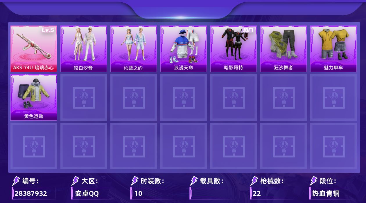 [28387932]【FK8765】10套装/枪械1/装备28/战备17/热力值4602/浪漫天命/暗影哥特/五级AKS-74U-琉璃赤心/AKS-74U-琉璃赤心/狂沙舞者/魅力单车/黄色运动/AKM-彩虹符号/M416-糯团青竹/蜜獾-天降萌叽/UZI-炫彩节奏/Vector-彩虹符号/S12K-夜灯/M249-糯团青竹/皎白汐音/沁蓝之约