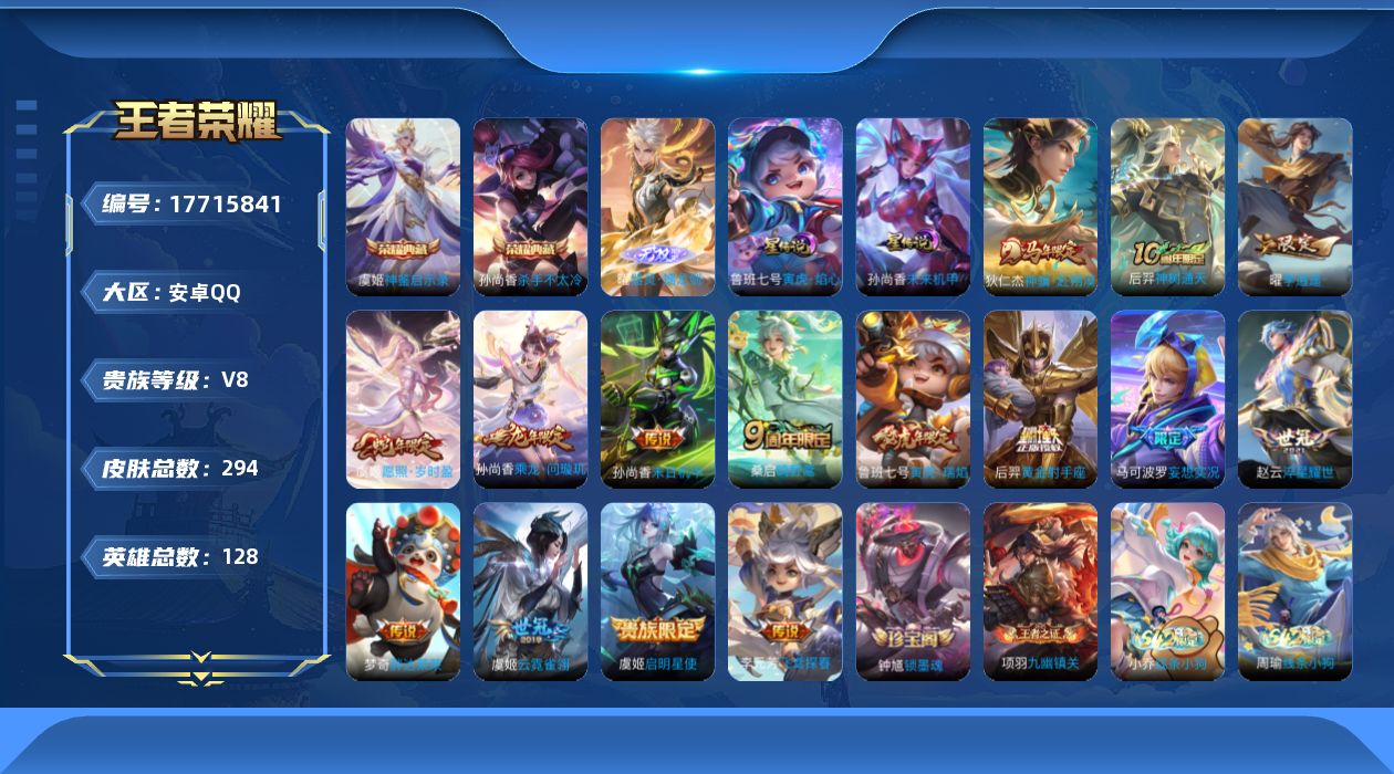 王者荣耀账号安卓QQ[17715841]可二次【特价出售/店主推荐】：安卓Q-V8-最强王者段位-128英雄-294皮肤-2典藏皮肤-1无双-2星元-15传说-108史诗
【英雄全皮】：孙权全皮，敖隐全皮，影全皮
【荣耀