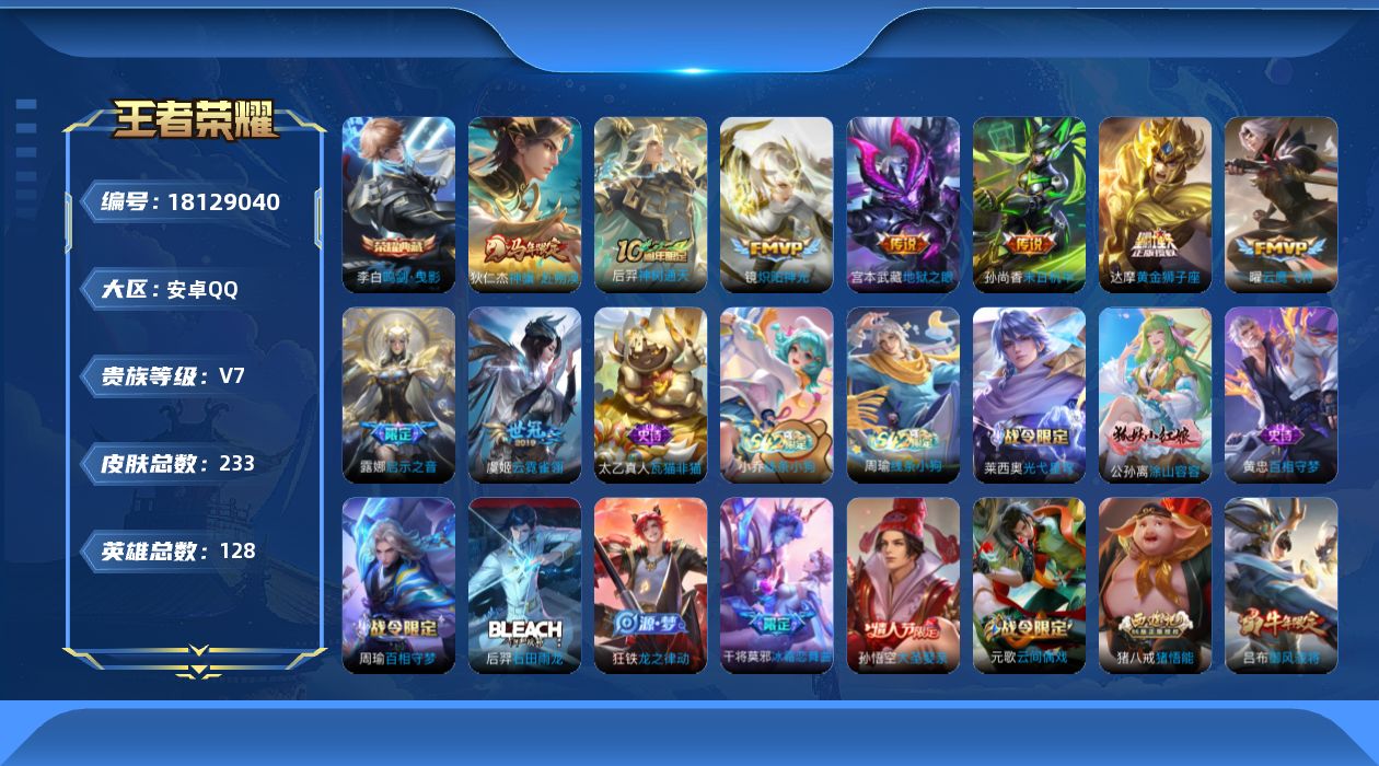 王者荣耀账号安卓QQ128英雄-233皮肤--V7-1典藏9传说 【典藏】 鸣剑曳影 【传说】 神骥赴朔漠 神树通天 启