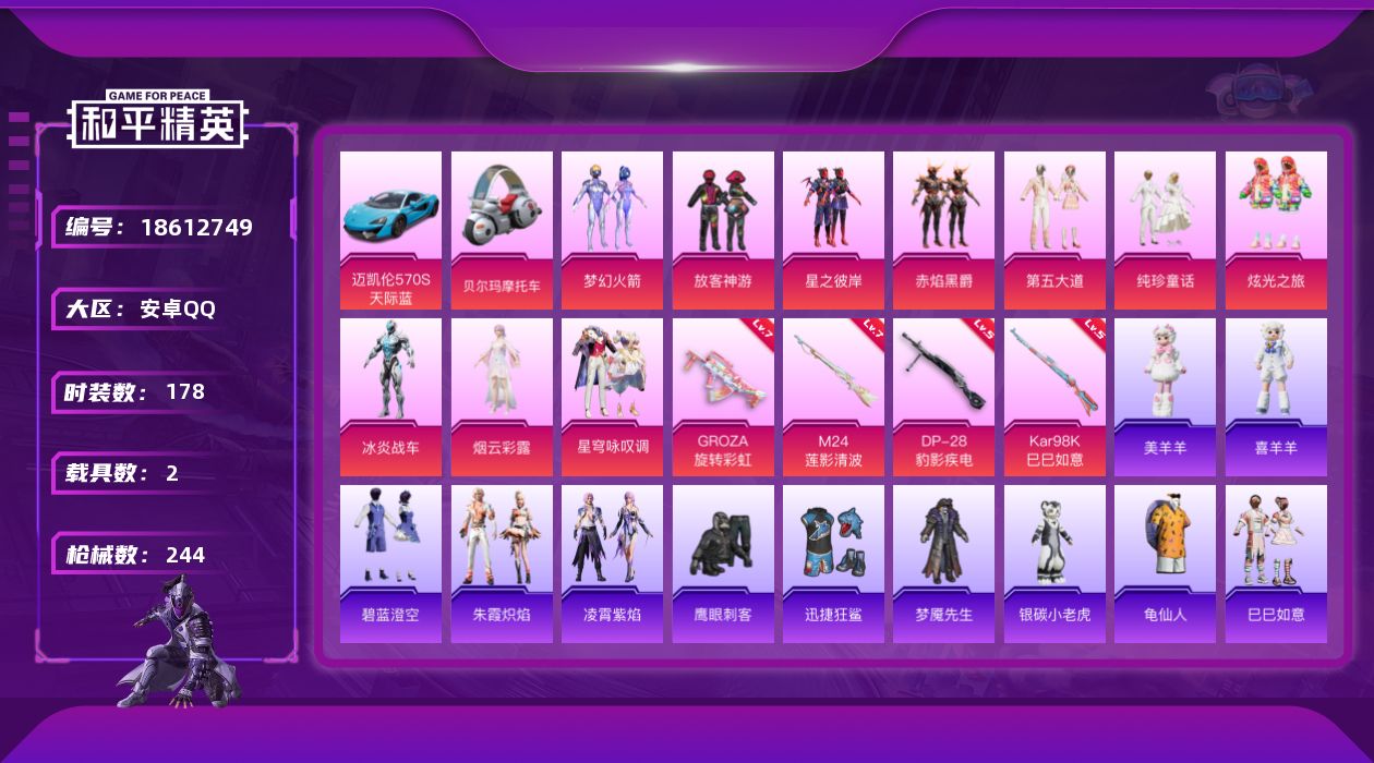 和平精英账号安卓QQ[18612749]安卓 手Q-11粉装-6特效枪-2载具-4粉色飞行器-75457热力值-12王牌印记-178套装-244枪皮
【热门品类】：粉装-梦幻火箭，套装-AG战队服，套装-龟仙人
【粉色套