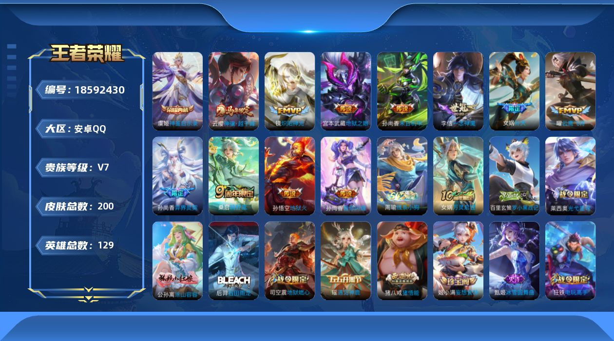 王者荣耀账号安卓QQ[18592430]安卓Q-V7-永恒钻石II段位-129英雄-200皮肤-1典藏皮肤-11传说-62史诗
【英雄全皮】：孙权全皮
【荣耀典藏】：虞姬神鉴启示录
【传说皮肤】：云缨神骥越千峰，桑启鸣野