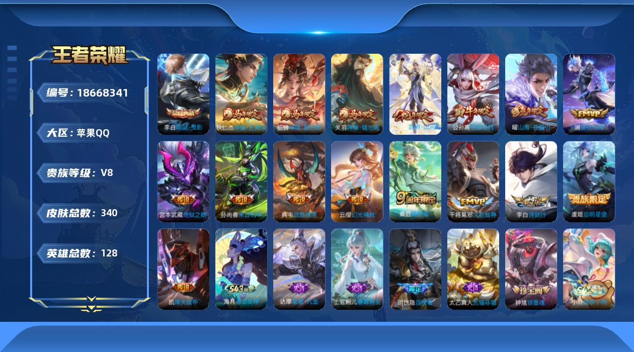 王者荣耀账号苹果QQ[18668341]【5398】苹果Q-V8-最强王者段位-128英雄-340皮肤-1典藏皮肤-16传说-82史诗
【英雄全皮】：孙权全皮，敖隐全皮，蒙恬全皮，戈娅全皮，空空儿全皮，影全皮
【荣耀典藏
