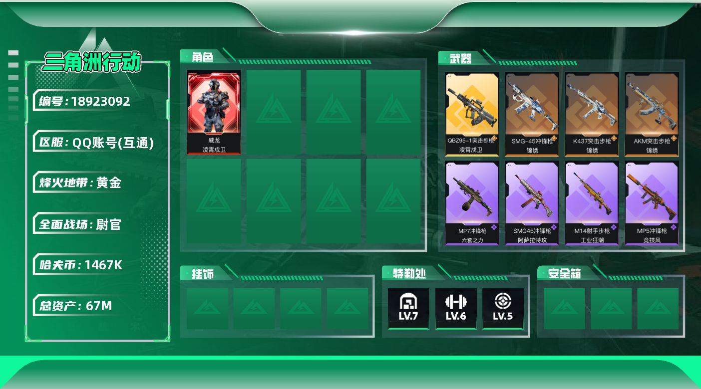 三角洲行动账号QQ【5323】67m总资产-1467k哈夫币-52烽火等级-黄金-29战场等级-尉官
【干员外观】：威龙-凌霄戍卫
【近战皮肤】：近战-处刑者1级，近战-黑鹰
【传说外观】：AKM突击步枪-锦绣，QBZ
