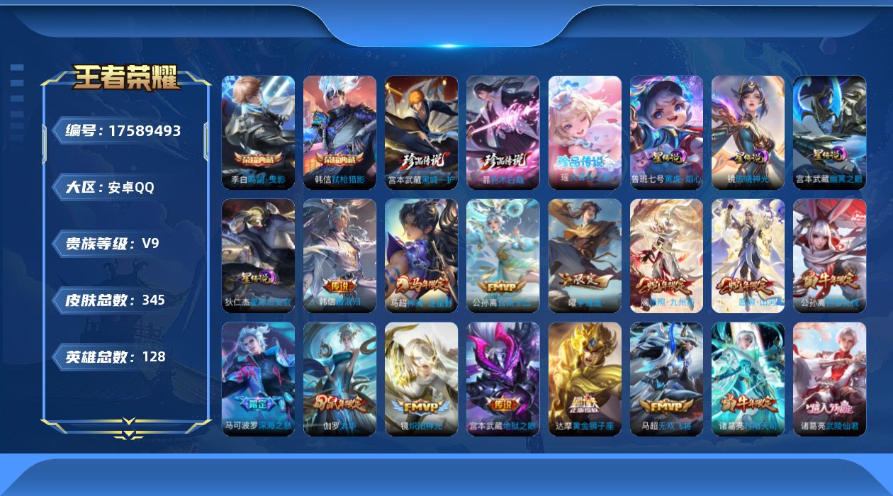 王者荣耀账号安卓QQ[17589493]【5007】安卓Q-V9-最强王者段位-128英雄-345皮肤-2典藏皮肤-3珍品传说-31传说-117史诗
【英雄全皮】：刘禅全皮，孙权全皮，敖隐全皮，暃全皮，海诺全皮
【荣耀典