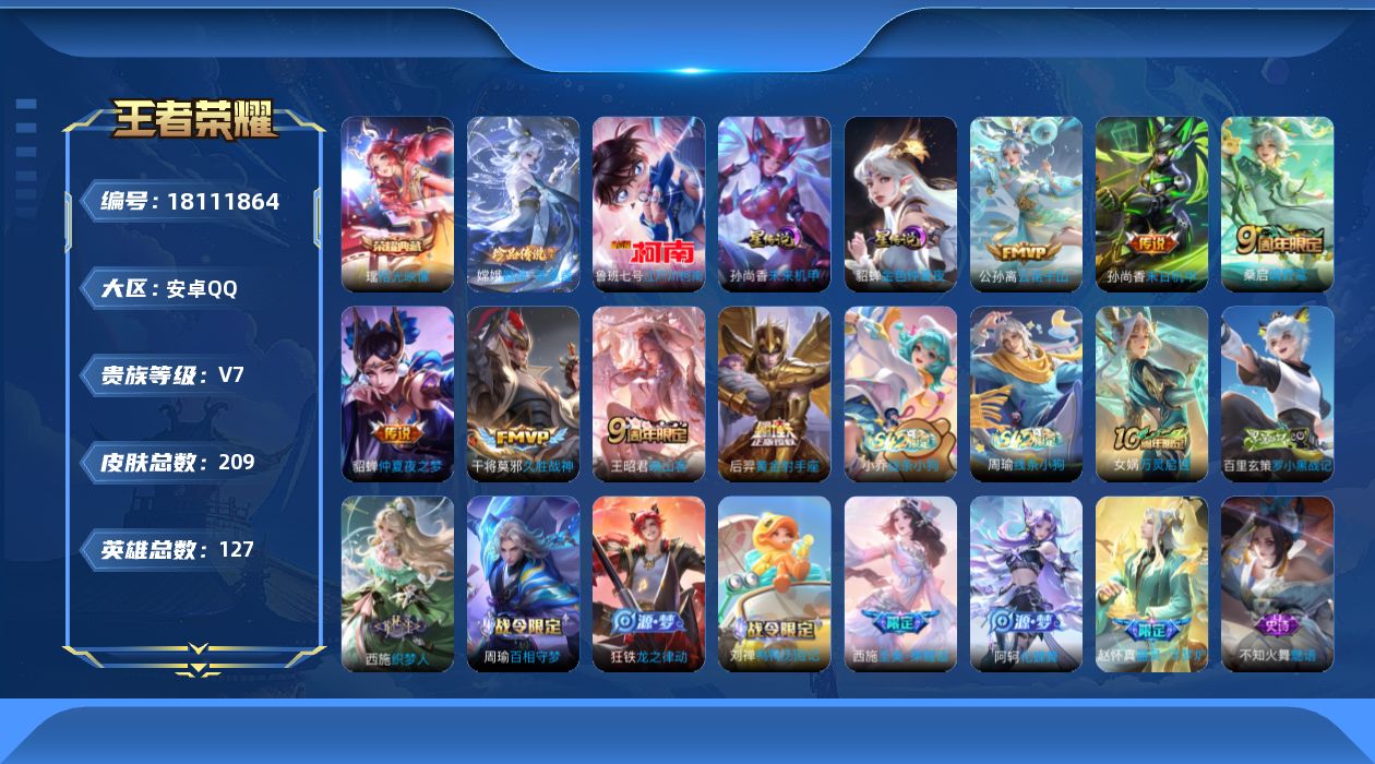 王者荣耀账号安卓QQ[18111864]实名: 可修改 贵族等级: V7 英雄数: 127 皮肤数: 209 荣耀水晶: