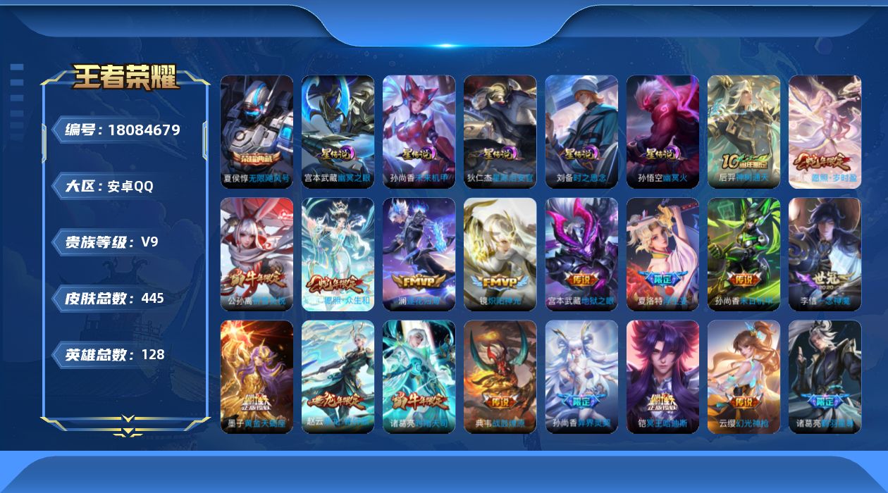 王者荣耀账号安卓QQ128英雄-445皮肤--V9-1典藏35传说 5星传说 时之思念 幽冥火 幽冥之眼 星际治安官 未