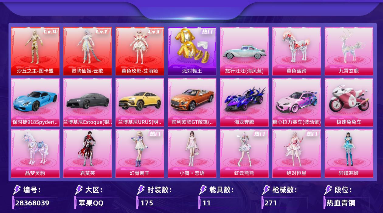 [28368039]苹果手Q-历史最高段位：绝世王牌18星-3神装-24粉装-29特效枪-11载具-17粉色飞行器-111464热力值-11王牌印记-175套装-271枪皮
【红色神装等级】：灵驹仙姬-云歌(一级)，暮色玫影-艾丽娅(一级)，沙丘之主-图卡盟(四级)
【红色角色神装】：灵驹仙姬-云歌，暮色玫影-艾丽娅，沙丘之主-图卡盟
【热门品类】：粉装-初号机款机体服，套装-派对舞王，套装-糯粉咩咩，套装-软软马卡龙，套装-红熊茄茄
【粉色套装】：角色-绝对恒星，粉装-甜心巧克力，粉装-宝贝奶油派，粉装-天使彩虹糖，粉装-彩虹鹿灵，角色-洛天依，粉装-沙场疾风，粉装-花影阑珊，粉装-吟月归客，粉装-红伞翩翩，粉装-黄伞悠悠，粉装-黑伞漫漫，角色-初号机款机体服，粉装-暗星紫秘，粉装-第五大道，角色-千金淑猫，角色-樱桃泡泡，角色-翎光蝶翼，角色-花灵，角色-异瞳寒姬，角色-虹云熊熊，人物-小舞·恋语，角色-幻骨萌王，角色-君莫笑
【粉色枪皮等级】：AKM-甜心宝贝(一级)，AKM-暮色玫影(三级)，SCAR-L-锦绣绵绵(五级)，SCAR-L-灵驹仙姬(三级)，M416-风花雪月(七级)，GROZA-精灵之光(二级)，AUG-花中眠(三级)，ARX-神木藏锋(四级)，Vector-红伞翩翩(四级)，Vector-流风之羽(五级)，AKS-74U-森灵之息(五级)，AKS-74U-千仞雪(五级)，AKS-74U-琉璃赤心(一级)，P90-沙丘之主(三级)，P90-特战灵喵(一级)，Mk14-樱桃泡泡(二级)，Mk14-福马献瑞(五级)，M200-巴巴塔(二级)，李-恩菲尔德-破风疾驰(二级)，AA12-G-其乐融融(五级)，DP-28-千金淑猫(一级)，DP-28-豹影疾电(四级)，MG3-洛神天依(四级)，PKM-萌骑夺宝(三级)，MG-36-虹云熊熊(五级)，97MG-夜鸢箴言(二级)，烟雾弹-好运连连(四级)，燃烧瓶-天降桃花(四级)，破片手榴弹-招财进宝(三级)
【粉色载具】：兰博基尼Estoque（银翼灰），兰博基尼URUS（明艳黄），宾利欧陆GT敞篷（火焰橘），保时捷918 Spyder（沉静蓝），旅行汪汪（海风蓝），海龙奔腾，糖心拉力赛车（波动紫），极速兔兔车，空客H135-蔚蓝之翼，晶梦灵驹，暮色幽蹄，九霄玄鹿
【粉色枪皮】：AKM-甜心宝贝，AKM-暮色玫影，SCA