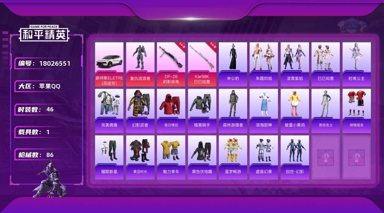 和平精英账号苹果QQ[18026551]实名: 可修改 时装数: 192 载具数: 1 枪械数: 86 战备数: 45 