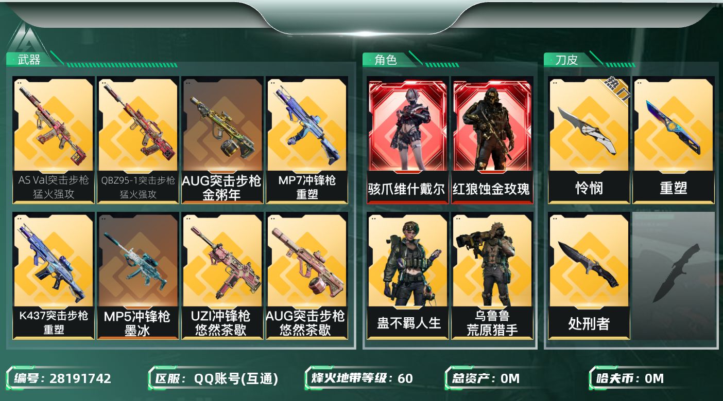 []总资产:187M 6干员外观 2近战传说 28传说枪械 哈夫币:3.870K 可二次 可修改实名 
【烽火地带段位】钻石
【全面战场段位】上等兵
【干员外观】蛊-不羁人生,红狼-蚀金玫瑰,乌鲁鲁-荒原猎手,骇爪-维什戴尔,红狼-电锯惊魂,露娜-金牌射手(S7)
【传说武器皮肤】重