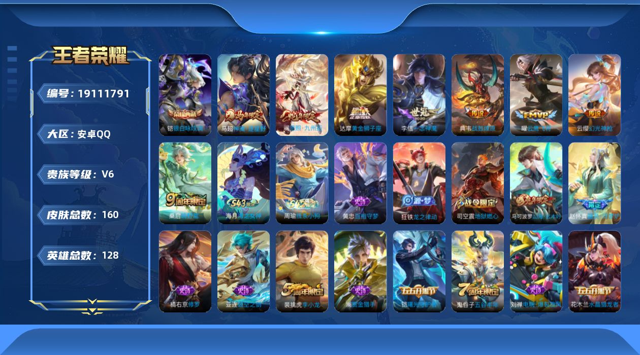 王者荣耀账号安卓QQ[19111791]安卓Q-V6-至尊星耀III段位-128英雄-160皮肤-1典藏皮肤-8传说-45史诗
【荣耀典藏】：铠银白咏叹调
【传说皮肤】：马超神骥逐星野，澜愿照九州拓，云缨幻光神枪，桑启鸣