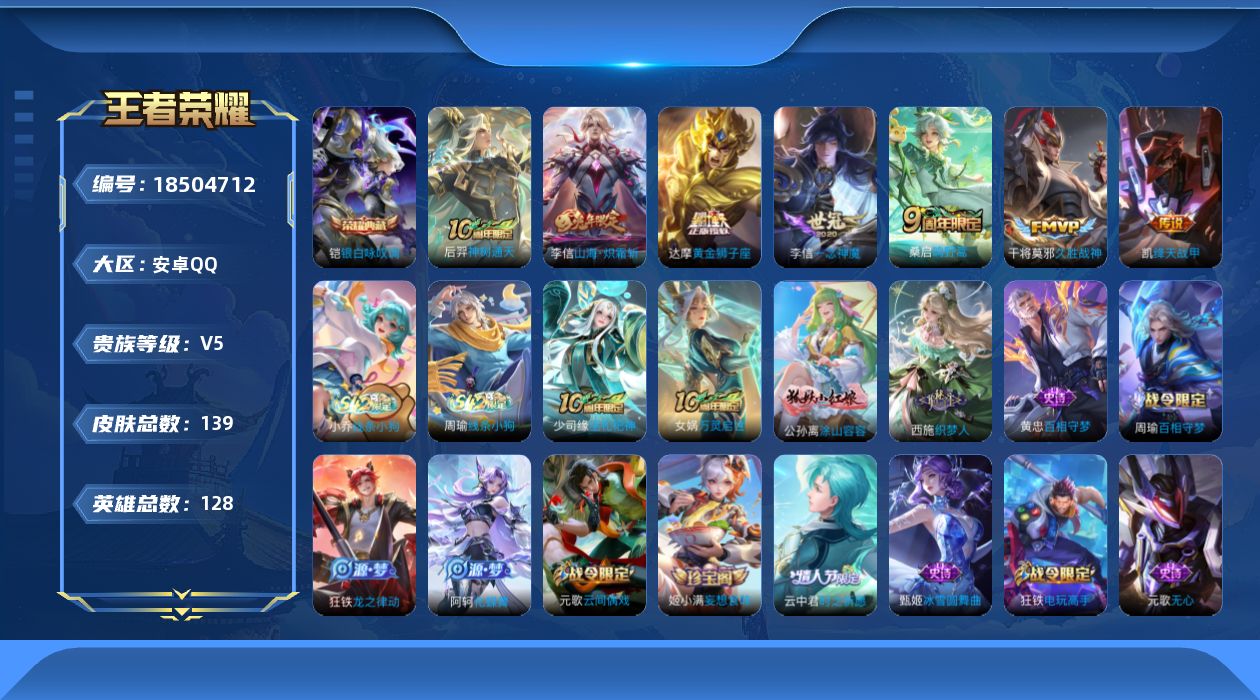 王者荣耀账号安卓QQ[18504712]【5385】安卓Q-V5-最强王者段位-128英雄-139皮肤-1典藏皮肤-7传说-39史诗
【英雄全皮】：孙权全皮
【荣耀典藏】：铠银白咏叹调
【传说皮肤】：后羿神树通天，桑启鸣