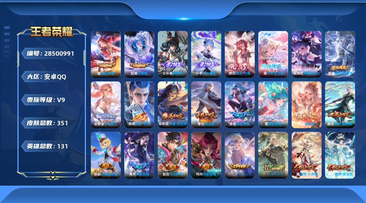 []V9 2典藏 3无双 3珍品传说 31传说 131英雄 351皮肤 可二次 可修改实名 男号 
【英雄全皮】西施全皮,朵莉亚全皮,少司缘全皮,敖隐全皮,空空儿全皮,孙权全皮,桑启全皮,影全皮
【稀有英雄】敖隐(小龙人),大司命,嬴政(始皇帝),韩信(韩跳跳),夏洛特(夏师傅),艾