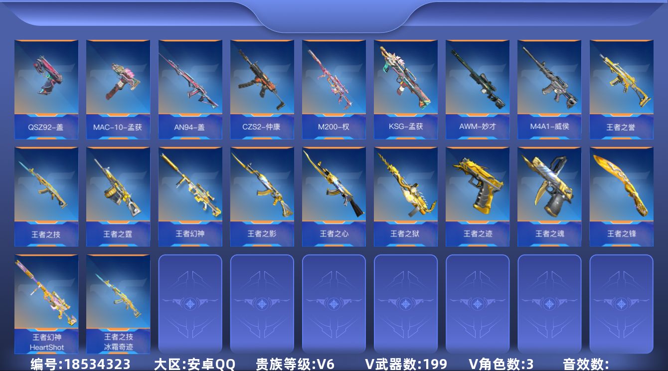 枪战王者账号安卓QQABC9796/安卓QQ/可转区/贵6/199v/32角色/364万化/11王者武器/王者幻神/拉丝