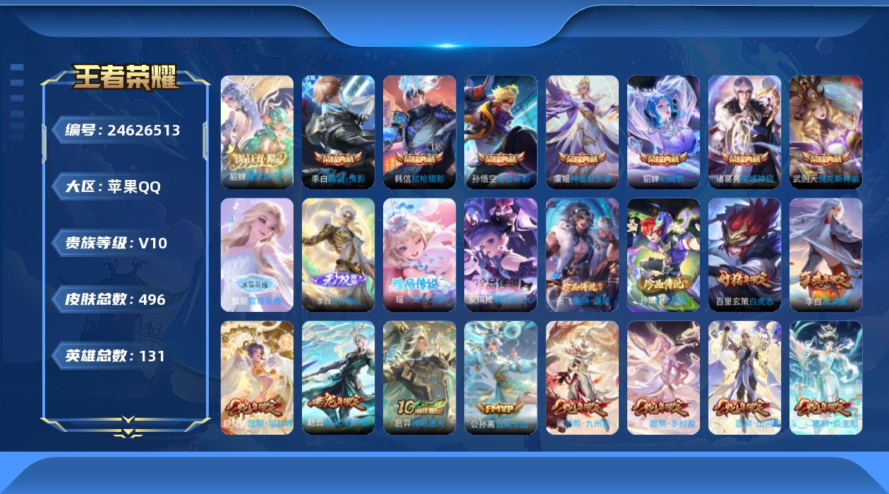 王者荣耀账号苹果QQ贵族10 荣耀典藏8 珍品无双1 无双2 珍品传说4 传说皮肤41 史诗皮肤154 皮肤数量496 皮肤价值:488274 英雄130 尊贵铂金II 总场次12729