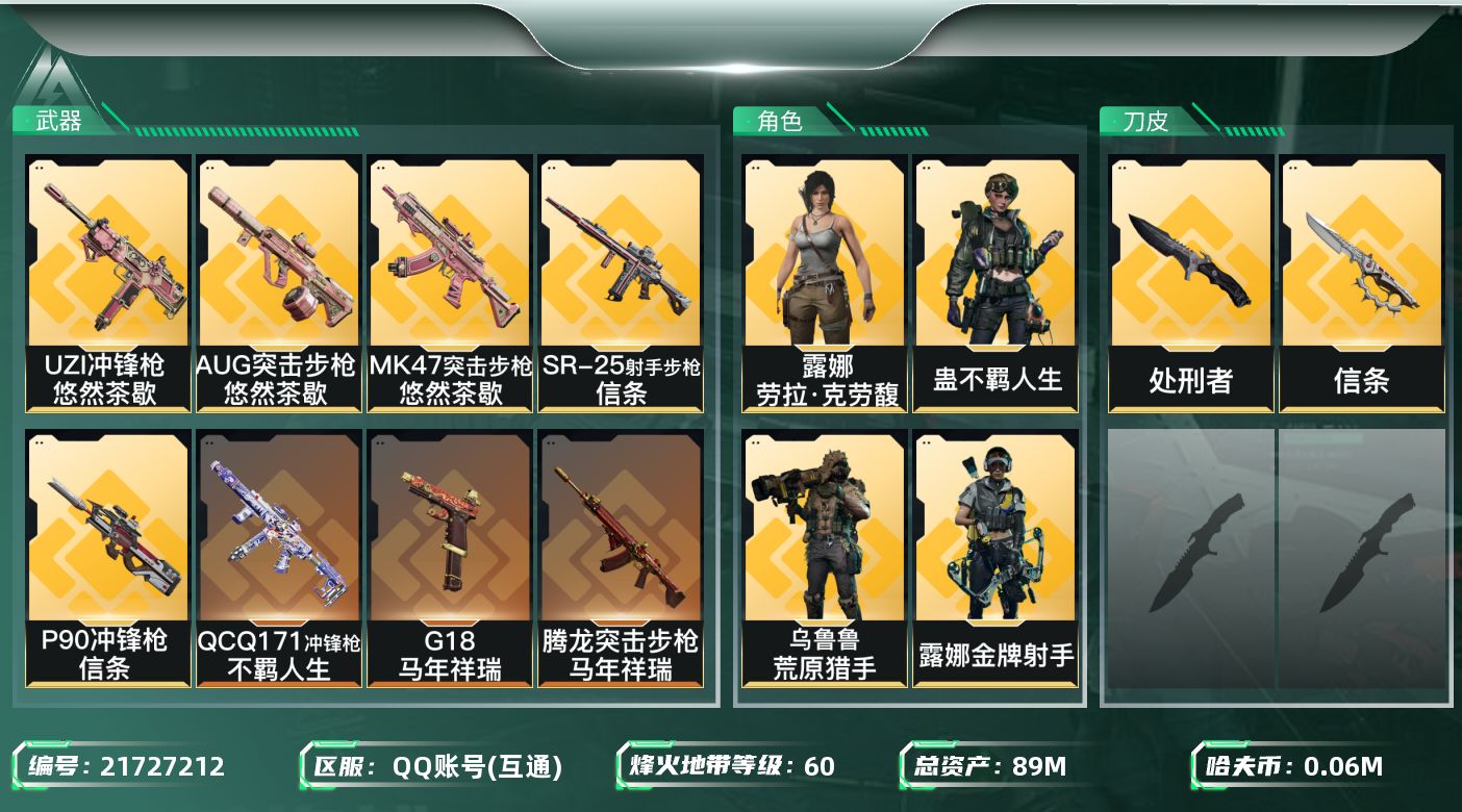 三角洲行动账号QQXYMH759 89m总资产-61k哈夫币-60烽火等级-黑鹰-16战场等级-列兵
【干员外观】：露