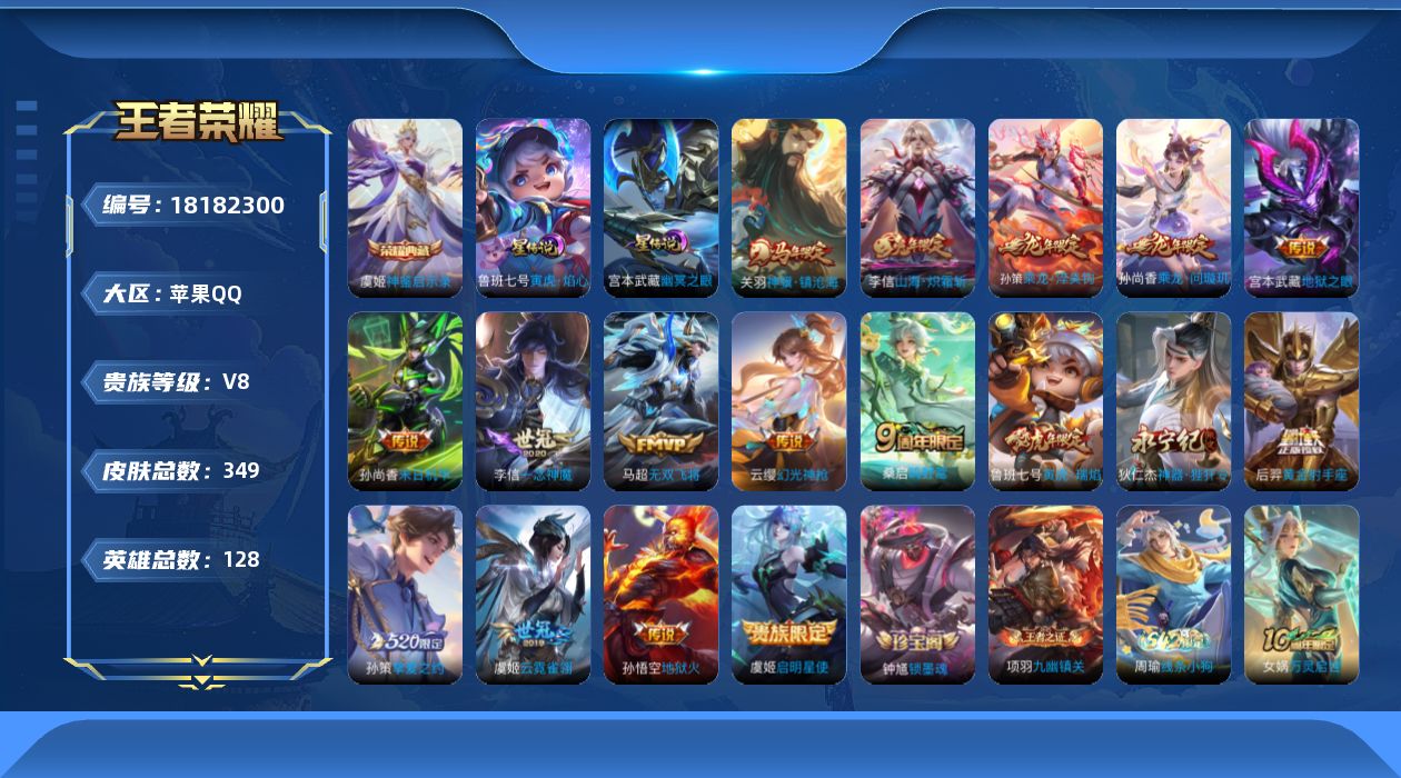 王者荣耀账号苹果QQ128英雄-349皮肤--V8-1典藏17传说 金标 万战 鲁班七号 2星传说 寅虎·焰心 幽冥之眼