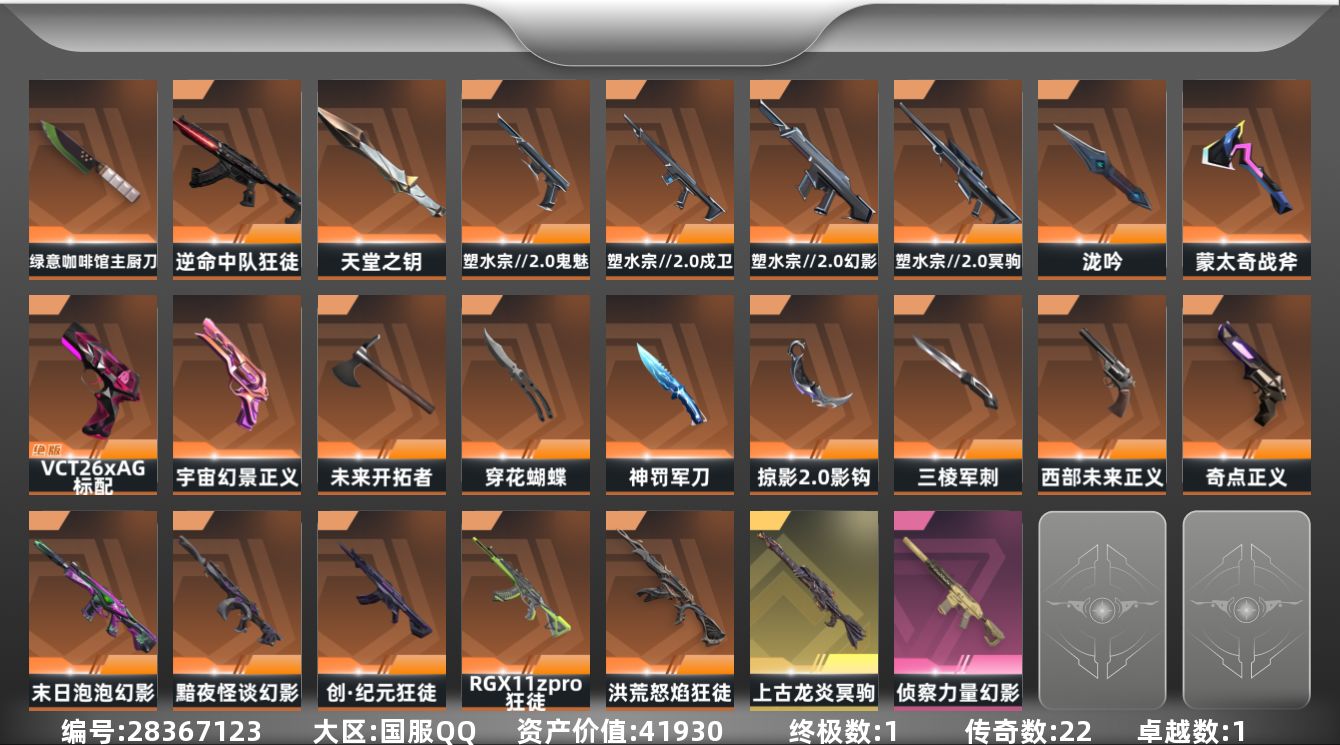 []22橙皮 1金皮 1紫皮 80皮肤 19英雄 78卡面 800已用源晶 白银段位 可二次 可修改实名 
【套装】塑水宗//2.0
【近战武器皮肤】未来开拓者-西部未来,穿花蝴蝶-黑市,泷吟-塑水宗//2.0,天堂之钥,绿意咖啡馆 主厨刀,盖亚之怒-盖亚的复仇,超时空卫队 三棱军刺