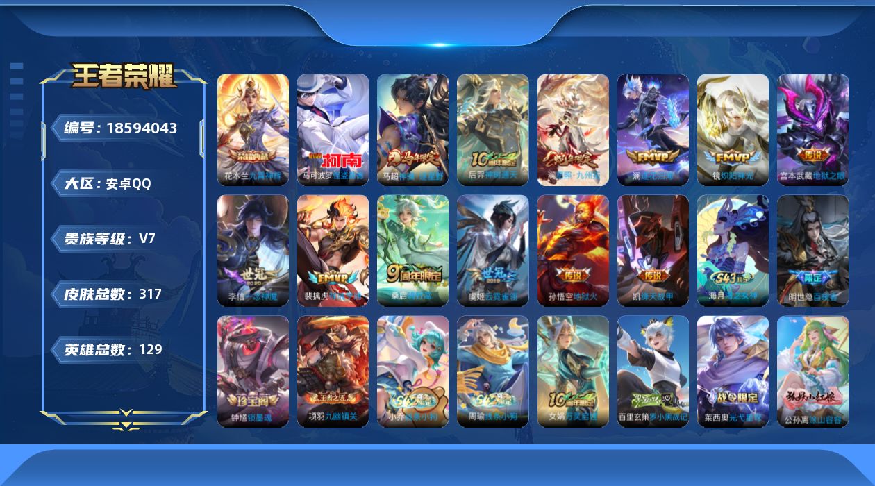 王者荣耀账号安卓QQ[18594043]安卓Q-V7-至尊星耀IV段位-129英雄-317皮肤-1典藏皮肤-1珍品传说-12传说-90史诗
【英雄全皮】：孙权全皮，敖隐全皮，蒙恬全皮，空空儿全皮，影全皮
【荣耀典藏】：花